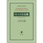 トレント公会議―その歴史への手引き [単行本]
