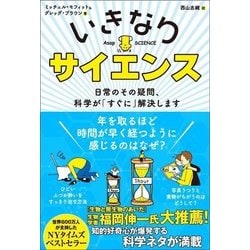 いきなりサイエンス 日常のその疑問、科学が「すぐに」解決します [単行本]