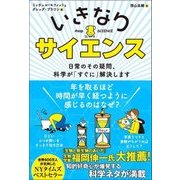 いきなりサイエンス 日常のその疑問、科学が「すぐに」解決します [単行本]