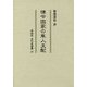 律令国家の隼人支配(同成社古代史選書) [全集叢書]