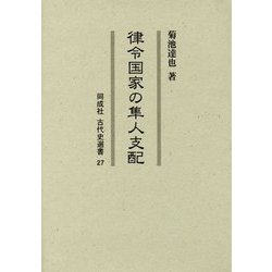 律令国家の隼人支配(同成社古代史選書) [全集叢書]
