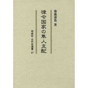 律令国家の隼人支配(同成社古代史選書) [全集叢書]