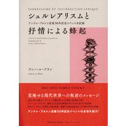 シュルレアリスムと抒情による蜂起－アンドレ・ブルトン没後50年記念イベント全記録 [単行本]