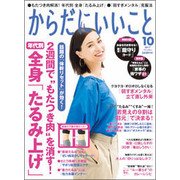 からだにいいこと 2017年 10月号 [雑誌]