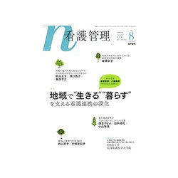 看護管理 2017年 08月号 [雑誌]