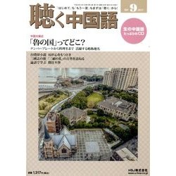 聴く中国語 2017年 09月号 [雑誌]