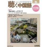 聴く中国語 2017年 09月号 [雑誌]