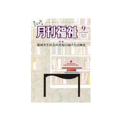 月刊 福祉 2017年 09月号 [雑誌]