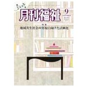 月刊 福祉 2017年 09月号 [雑誌]