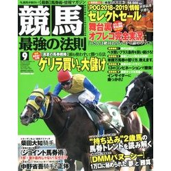 競馬最強の法則 2017年 09月号 [雑誌]