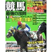 競馬最強の法則 2017年 09月号 [雑誌]