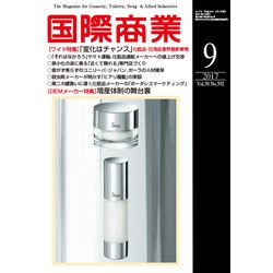 国際商業 2017年 09月号 [雑誌]