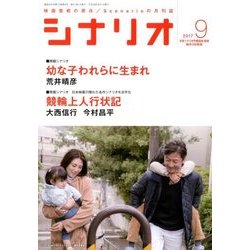 シナリオ 2017年 09月号 [雑誌]