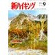 新ハイキング 2017年 09月号 [雑誌]