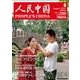 人民中国 2017年 08月号 [雑誌]