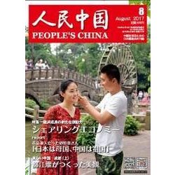 人民中国 2017年 08月号 [雑誌]