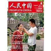 人民中国 2017年 08月号 [雑誌]