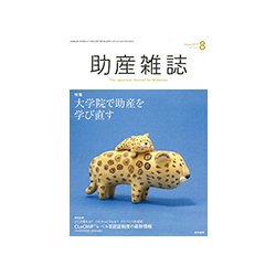 助産雑誌 2017年 08月号 [雑誌]