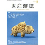 助産雑誌 2017年 08月号 [雑誌]