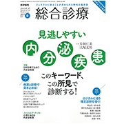 総合診療 2017年 08月号 [雑誌]
