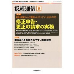 税経通信 2017年 09月号 [雑誌]