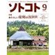 SOTOKOTO (ソトコト) 2017年 09月号 [雑誌]