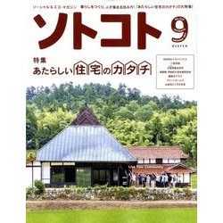 SOTOKOTO (ソトコト) 2017年 09月号 [雑誌]