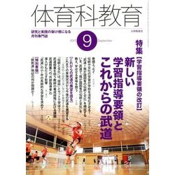 体育科教育 2017年 09月号 [雑誌]