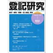 登記研究 2017年 07月号 [雑誌]