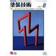塗装技術 2017年 08月号 [雑誌]