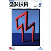塗装技術 2017年 08月号 [雑誌]
