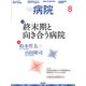 病院 2017年 08月号 [雑誌]