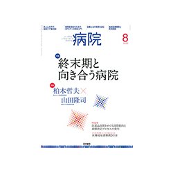 病院 2017年 08月号 [雑誌]