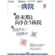病院 2017年 08月号 [雑誌]