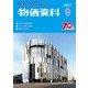 物価資料 2017年 09月号 [雑誌]