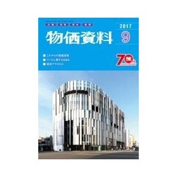 物価資料 2017年 09月号 [雑誌]