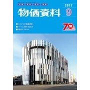 物価資料 2017年 09月号 [雑誌]