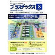 プラスチックス 2017年 08月号 [雑誌]