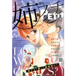 姉系プチコミック 2017年 09月号 [雑誌]