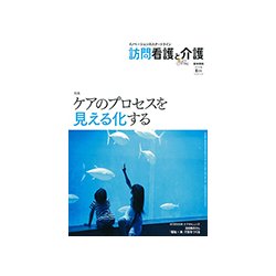 訪問看護と介護 2017年 08月号 [雑誌]