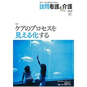 訪問看護と介護 2017年 08月号 [雑誌]