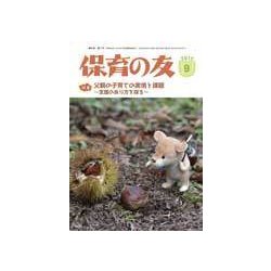 保育の友 2017年 09月号 [雑誌]