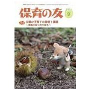 保育の友 2017年 09月号 [雑誌]