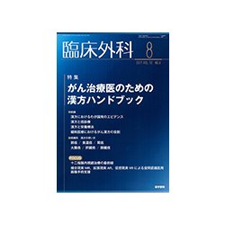臨床外科 2017年 08月号 [雑誌]