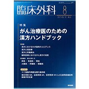 臨床外科 2017年 08月号 [雑誌]