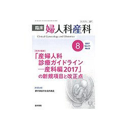 臨床婦人科産科 2017年 08月号 [雑誌]