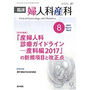 臨床婦人科産科 2017年 08月号 [雑誌]