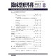 臨床整形外科 2017年 08月号 [雑誌]