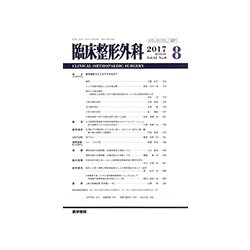 臨床整形外科 2017年 08月号 [雑誌]