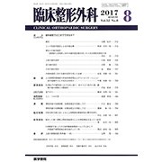 臨床整形外科 2017年 08月号 [雑誌]